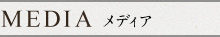 メディア